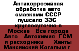 Антикоррозийная обработка авто смазками СССР пушсало/ЗЭС. круглосуточно в Москве - Все города Авто » Автохимия, ГСМ и расходники   . Ханты-Мансийский,Когалым г.